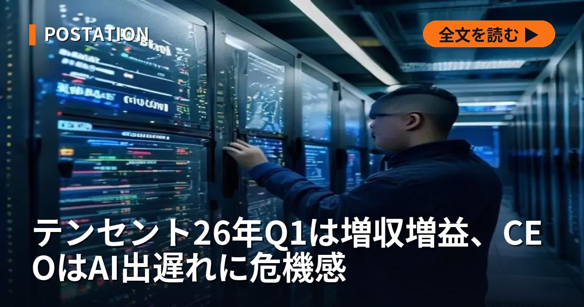 テンセント26年Q1は増収増益、CEOはAI出遅れに危機感