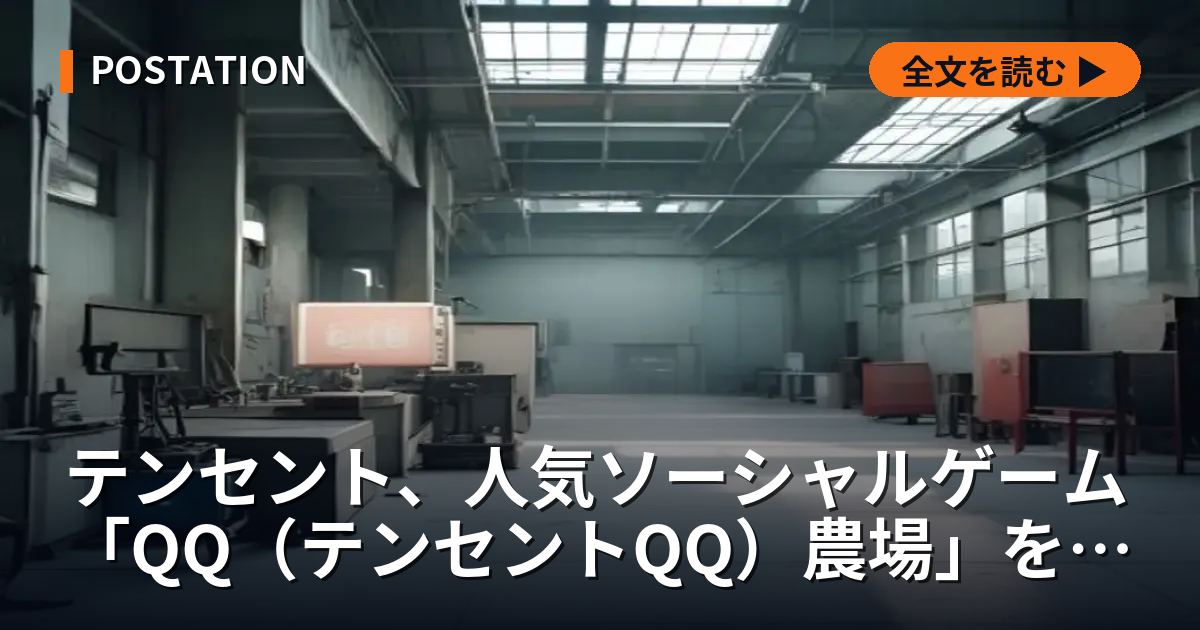 テンセント、人気ソーシャルゲーム「QQ（テンセントQQ）農場」をミニプログラムで復活
