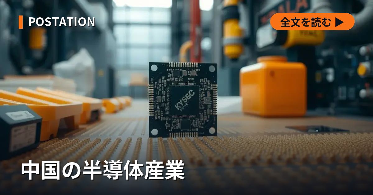 中国の半導体産業