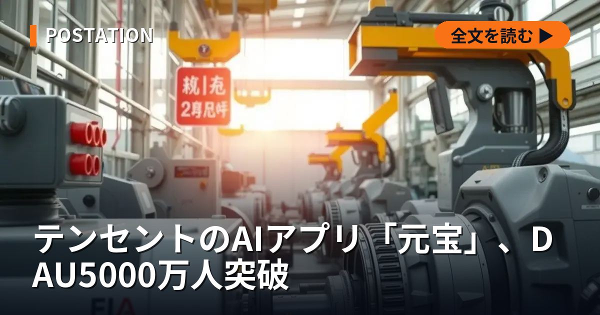 テンセントのAIアプリ「元宝」、DAU5000万人突破