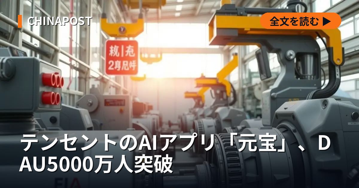 テンセントのAIアプリ「元宝」、DAU5000万人突破