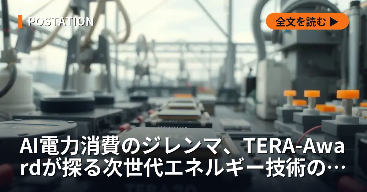AI電力消費のジレンマ、TERA-Awardが探る次世代エネルギー技術の実態