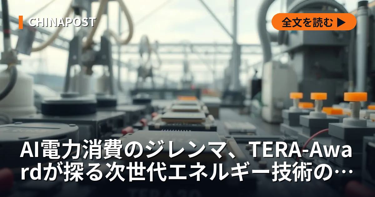 AI電力消費のジレンマ、TERA-Awardが探る次世代エネルギー技術の実態