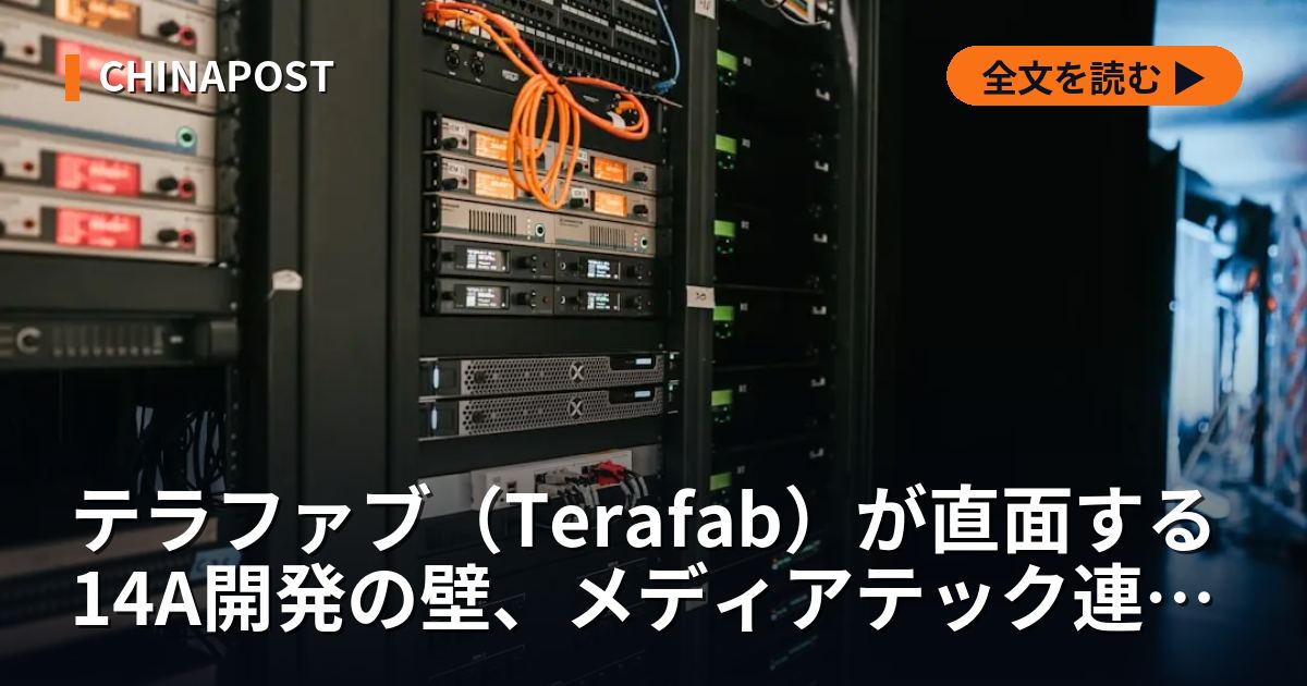 テラファブ（Terafab）が直面する14A開発の壁、メディアテック連携が映す超短期設計の賭け
