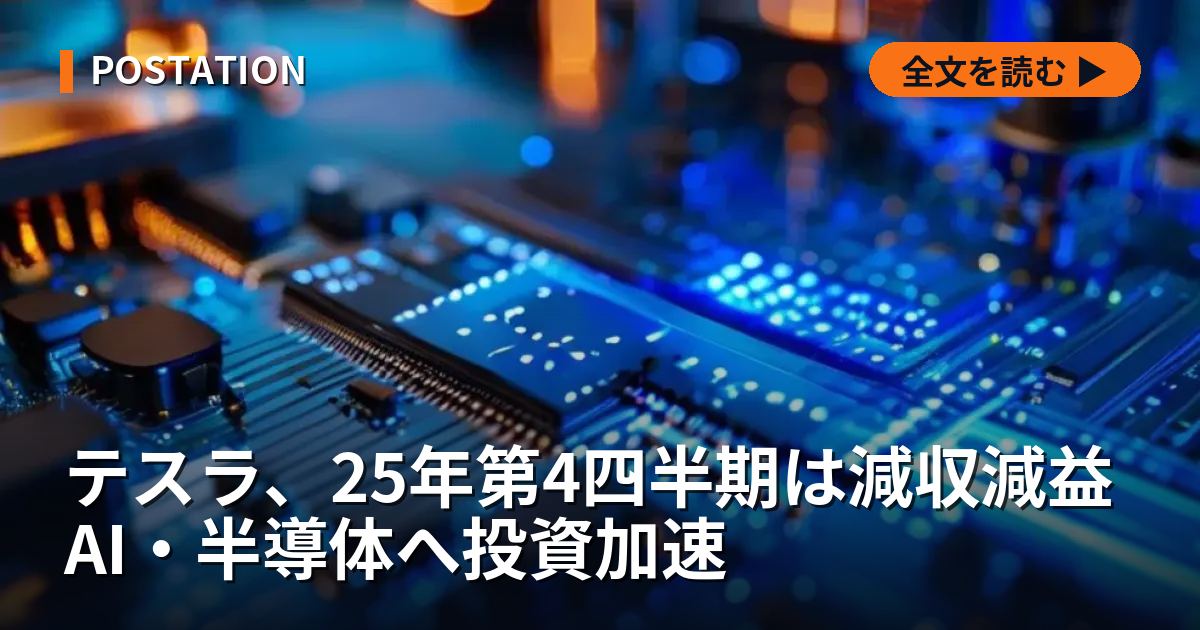 テスラ、25年第4四半期は減収減益 AI・半導体へ投資加速