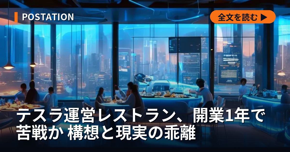 テスラ運営レストラン、開業1年で苦戦か 構想と現実の乖離