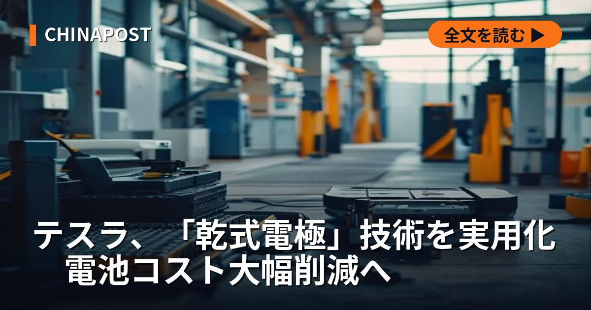 テスラ、「乾式電極」技術を実用化　電池コスト大幅削減へ