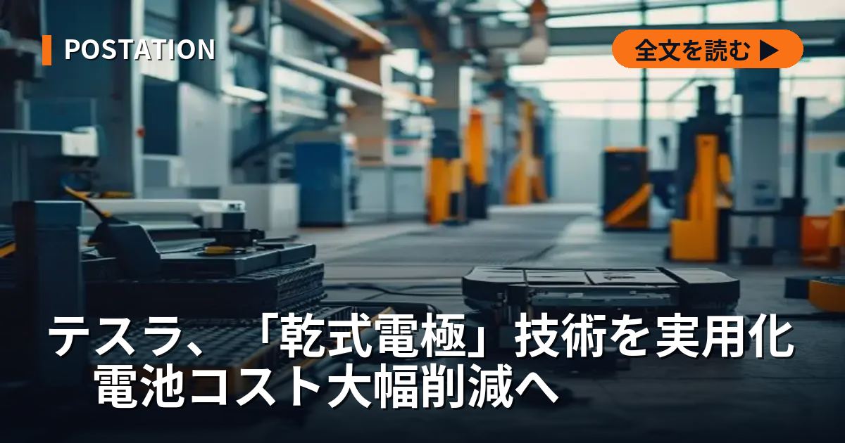 テスラ、「乾式電極」技術を実用化　電池コスト大幅削減へ