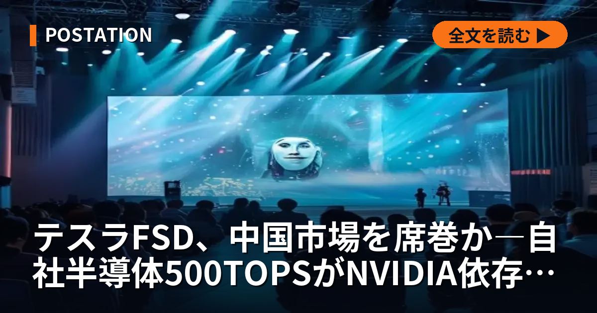 テスラFSD、中国市場を席巻か―自社半導体500TOPSがNVIDIA依存の競合に突きつける挑戦状