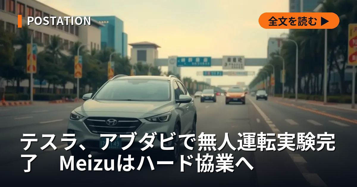 テスラ、アブダビで無人運転実験完了　Meizuはハード協業へ