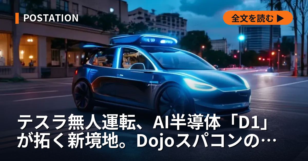 テスラ無人運転、AI半導体「D1」が拓く新境地。Dojoスパコンの内実