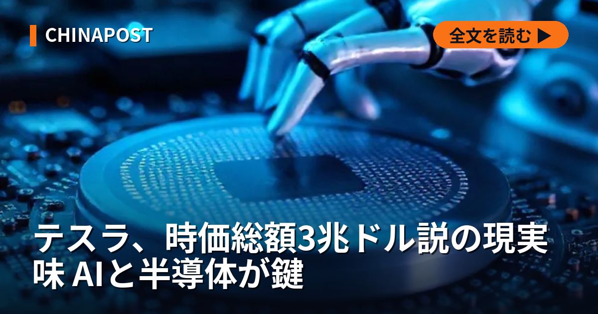テスラ、時価総額3兆ドル説の現実味 AIと半導体が鍵