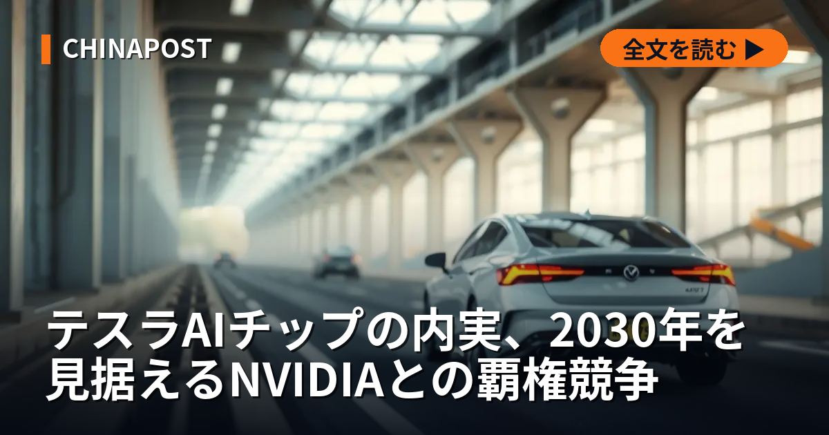 テスラAIチップの内実、2030年を見据えるNVIDIAとの覇権競争