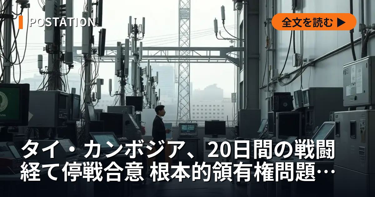 タイ・カンボジア、20日間の戦闘経て停戦合意 根本的領有権問題は未解決