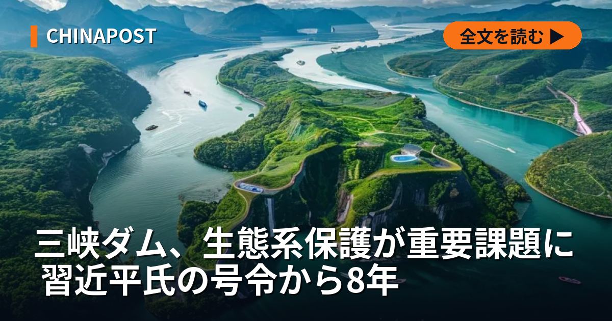 三峡ダム、生態系保護が重要課題に 習近平氏の号令から8年