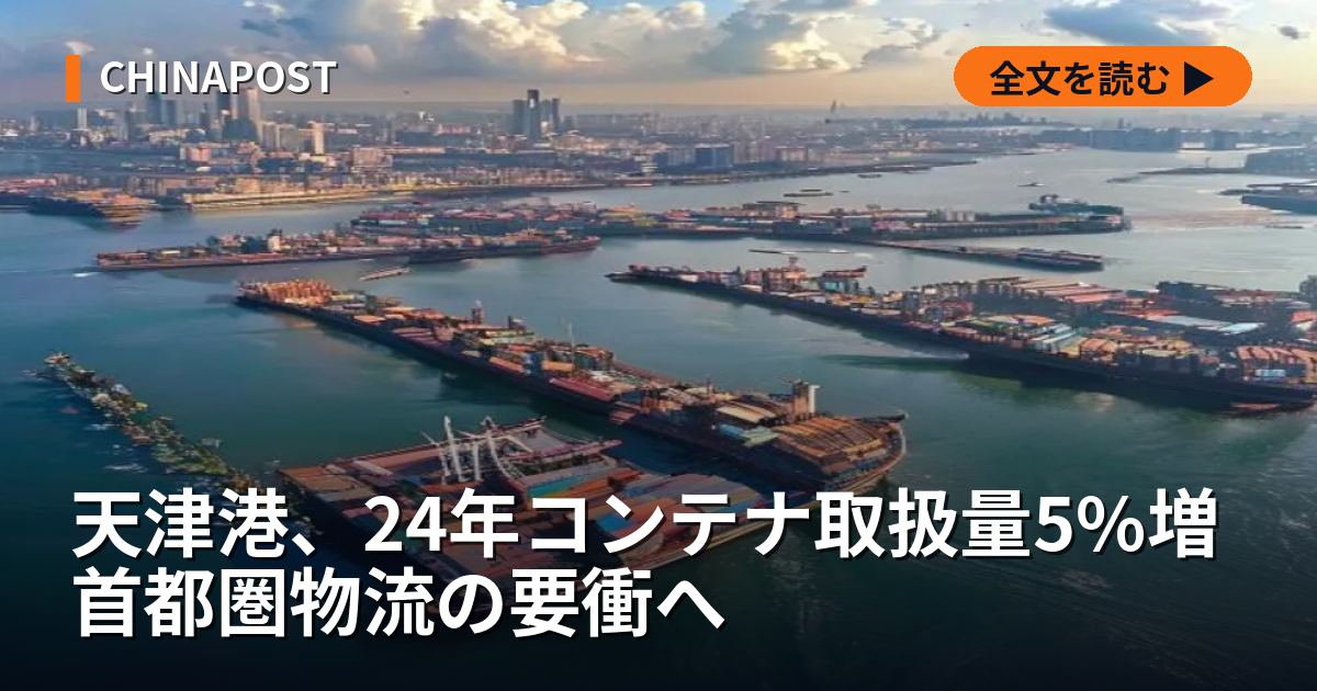 天津港、24年コンテナ取扱量5%増 首都圏物流の要衝へ