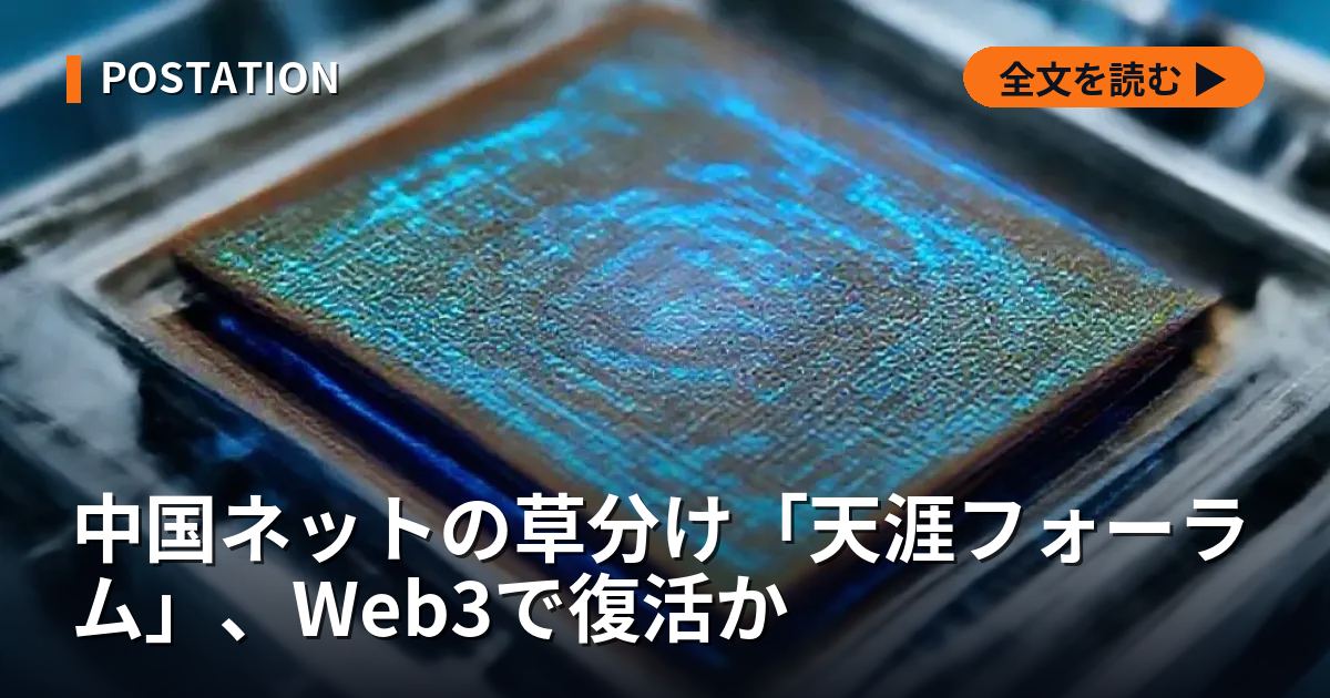 中国ネットの草分け「天涯フォーラム」、Web3で復活か