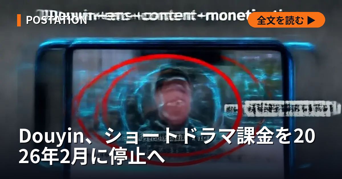 Douyin、ショートドラマ課金を2026年2月に停止へ