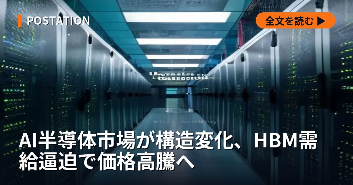 AI半導体市場が構造変化、HBM需給逼迫で価格高騰へ