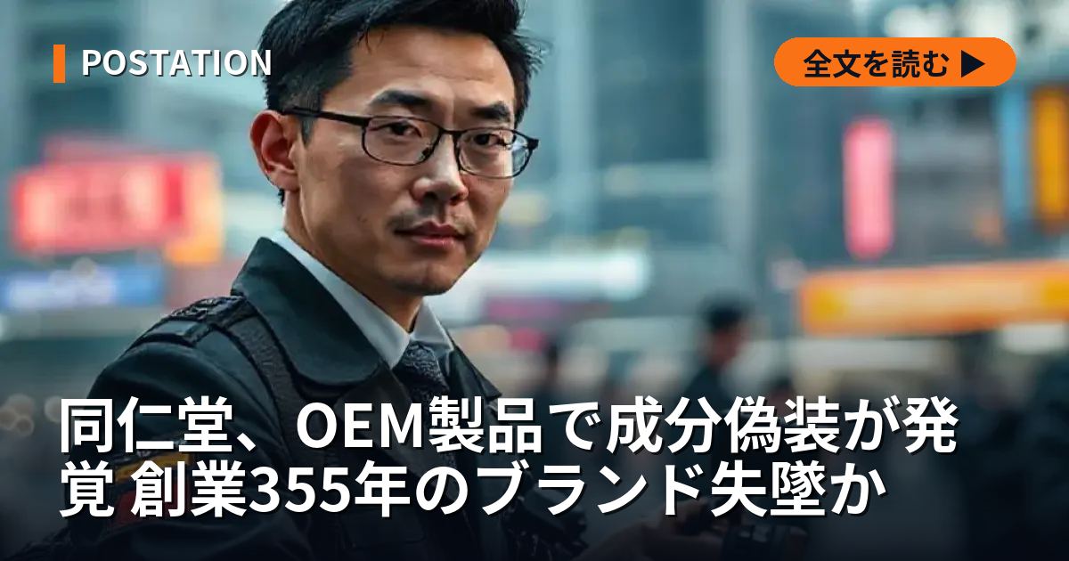 同仁堂、OEM製品で成分偽装が発覚 創業355年のブランド失墜か