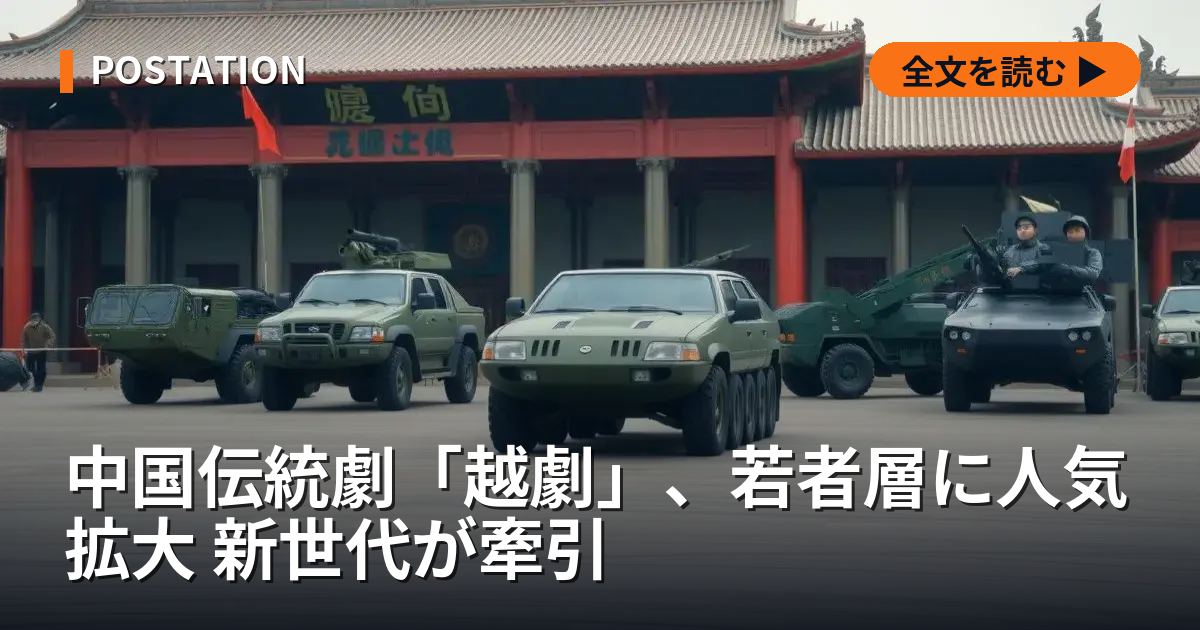 中国伝統劇「越劇」、若者層に人気拡大 新世代が牽引