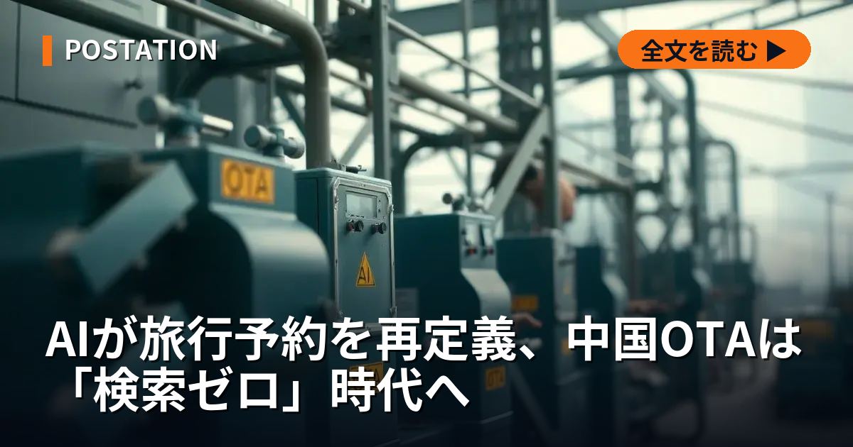 AIが旅行予約を再定義、中国OTAは「検索ゼロ」時代へ