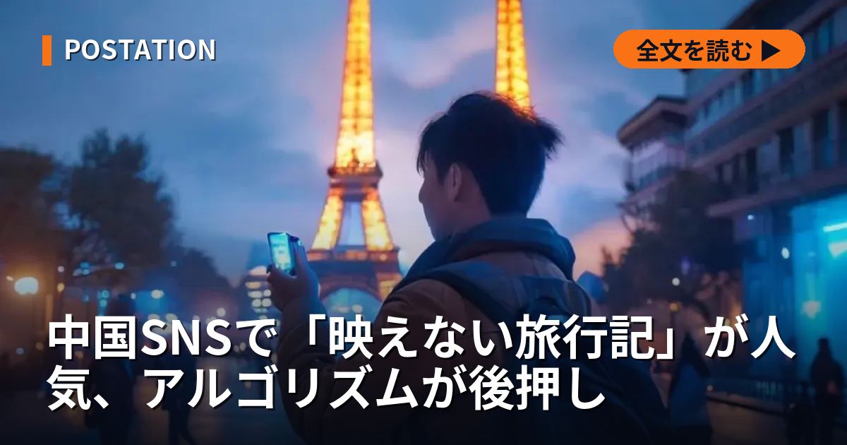 中国SNSで「映えない旅行記」が人気、アルゴリズムが後押し