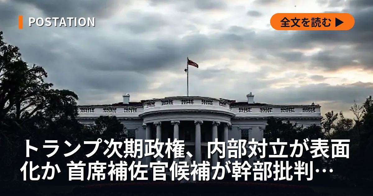 トランプ次期政権、内部対立が表面化か 首席補佐官候補が幹部批判と米報道