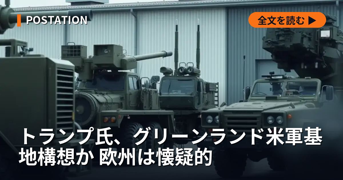 トランプ氏、グリーンランド米軍基地構想か 欧州は懐疑的