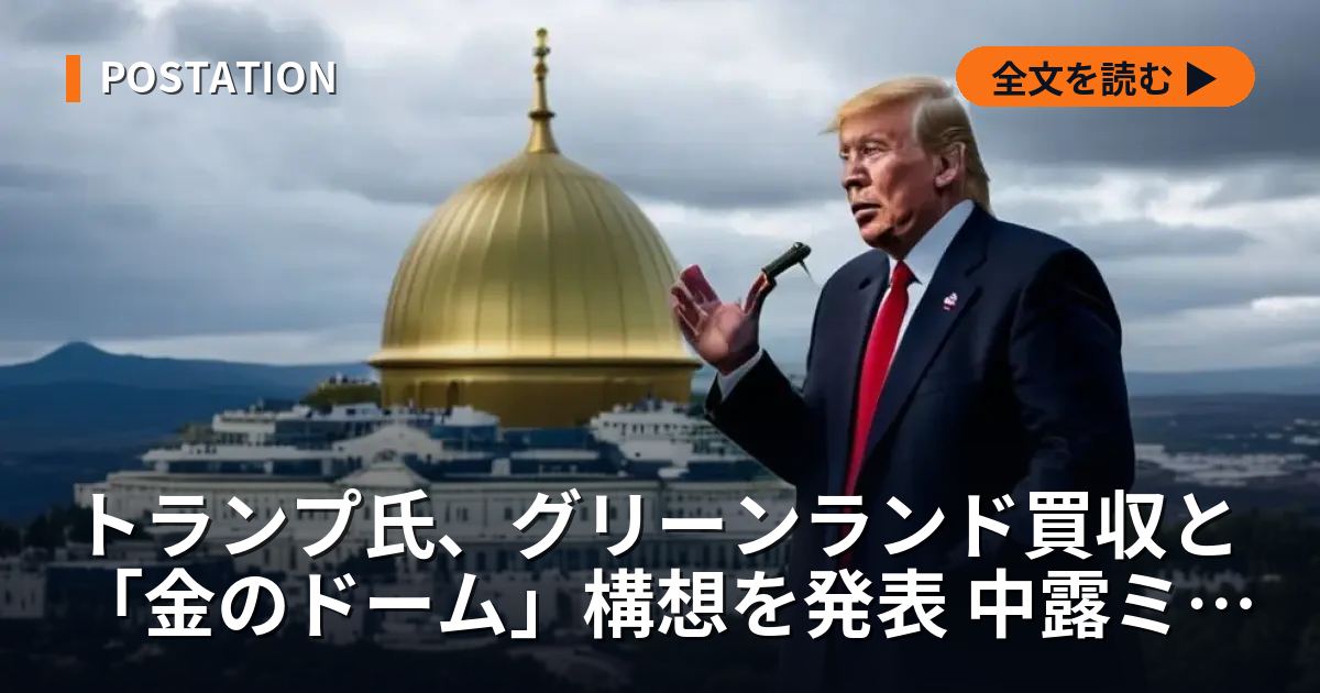 トランプ氏、グリーンランド買収と「金のドーム」構想を発表 中露ミサイル防衛で