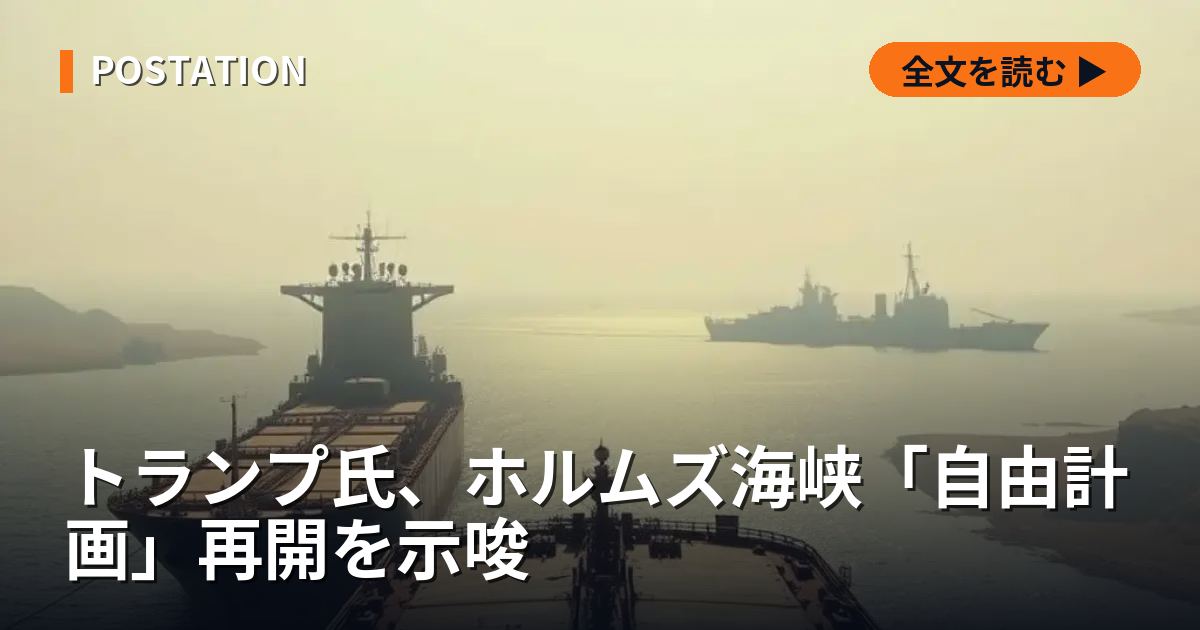 トランプ氏、ホルムズ海峡「自由計画」再開を示唆