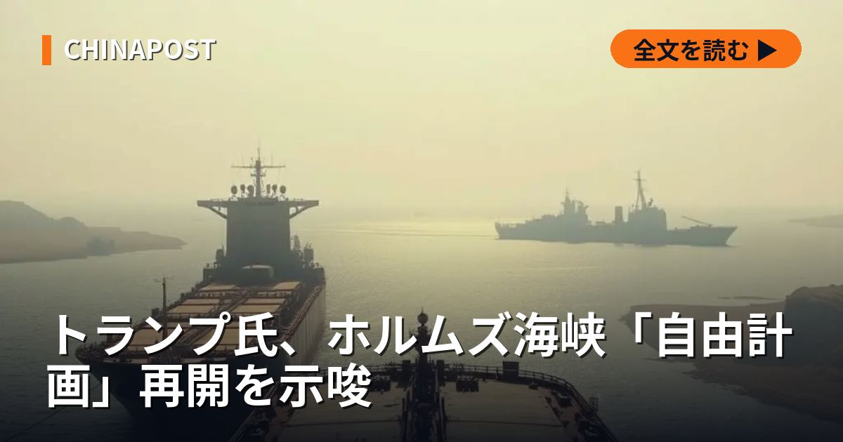 トランプ氏、ホルムズ海峡「自由計画」再開を示唆