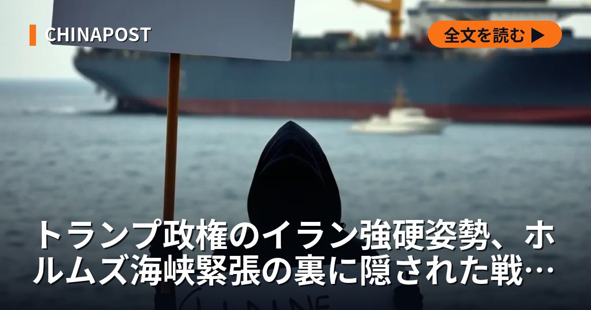 トランプ政権のイラン強硬姿勢、ホルムズ海峡緊張の裏に隠された戦略的意図