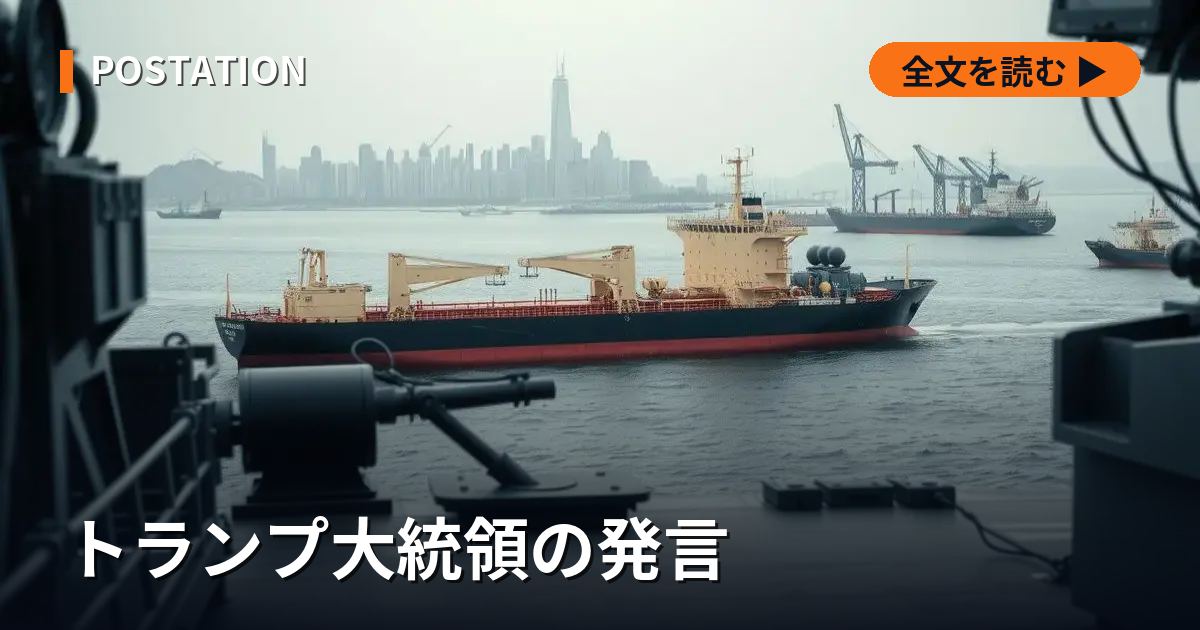 トランプ大統領の発言