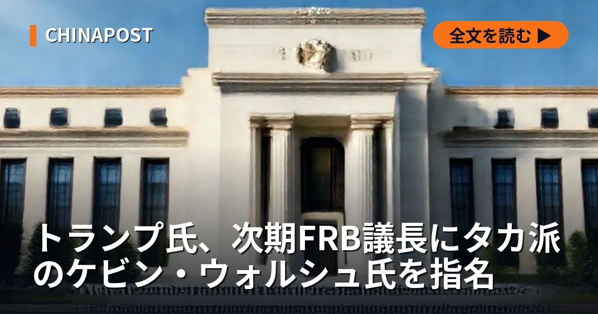 トランプ氏、次期FRB議長にタカ派のケビン・ウォルシュ氏を指名