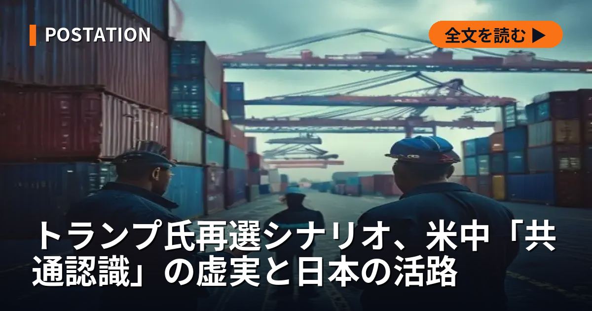 トランプ氏再選シナリオ、米中「共通認識」の虚実と日本の活路