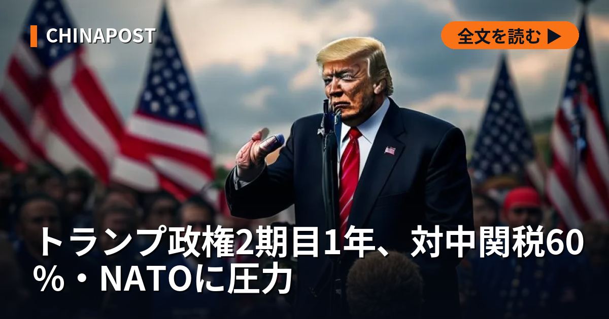 トランプ政権2期目1年、対中関税60%・NATOに圧力