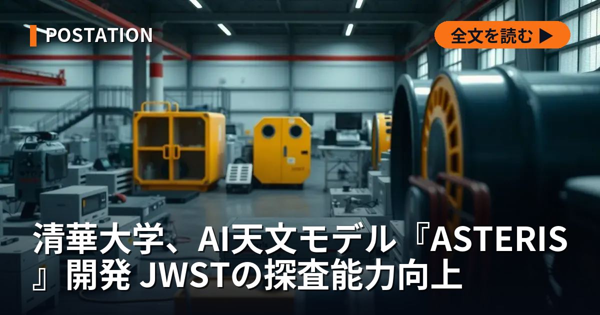 清華大学、AI天文モデル『ASTERIS』開発 JWSTの探査能力向上