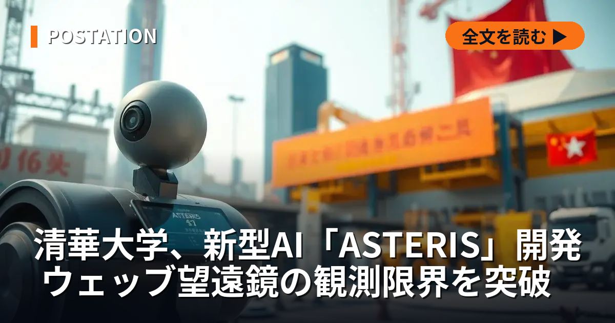 清華大学、新型AI「ASTERIS」開発 ウェッブ望遠鏡の観測限界を突破