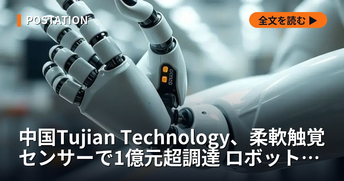 中国Tujian Technology、柔軟触覚センサーで1億元超調達 ロボット・AI向け開発を加速