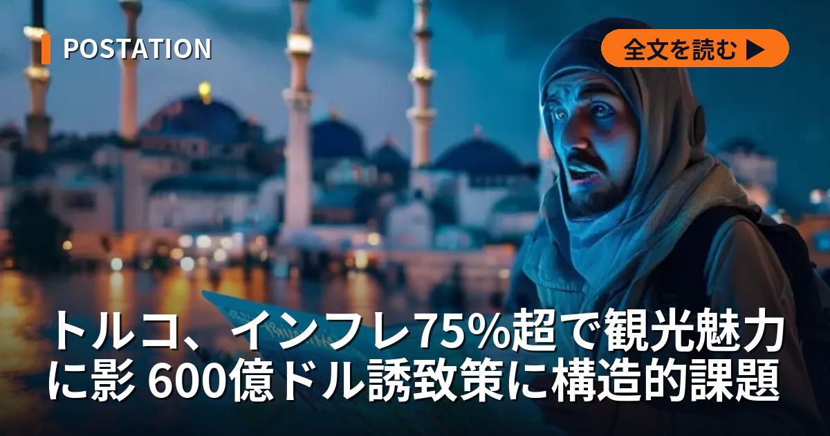 トルコ、インフレ75%超で観光魅力に影 600億ドル誘致策に構造的課題