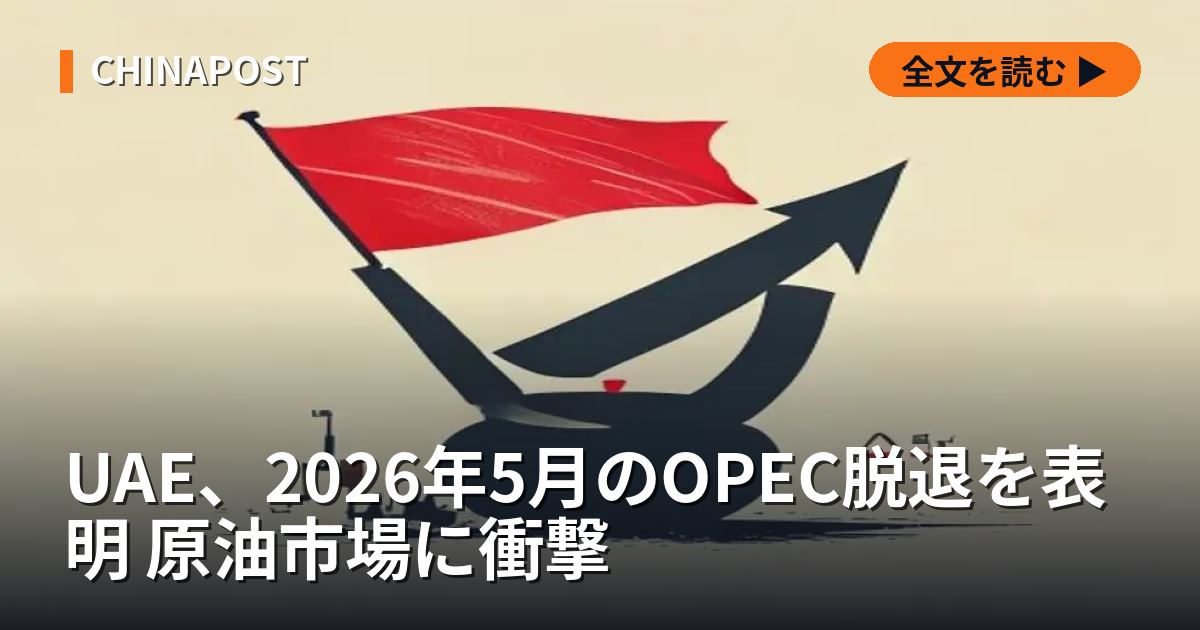UAE、2026年5月のOPEC脱退を表明 原油市場に衝撃
