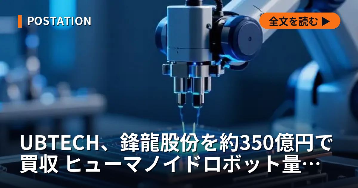 UBTECH、鋒龍股份を約350億円で買収 ヒューマノイドロボット量産へ