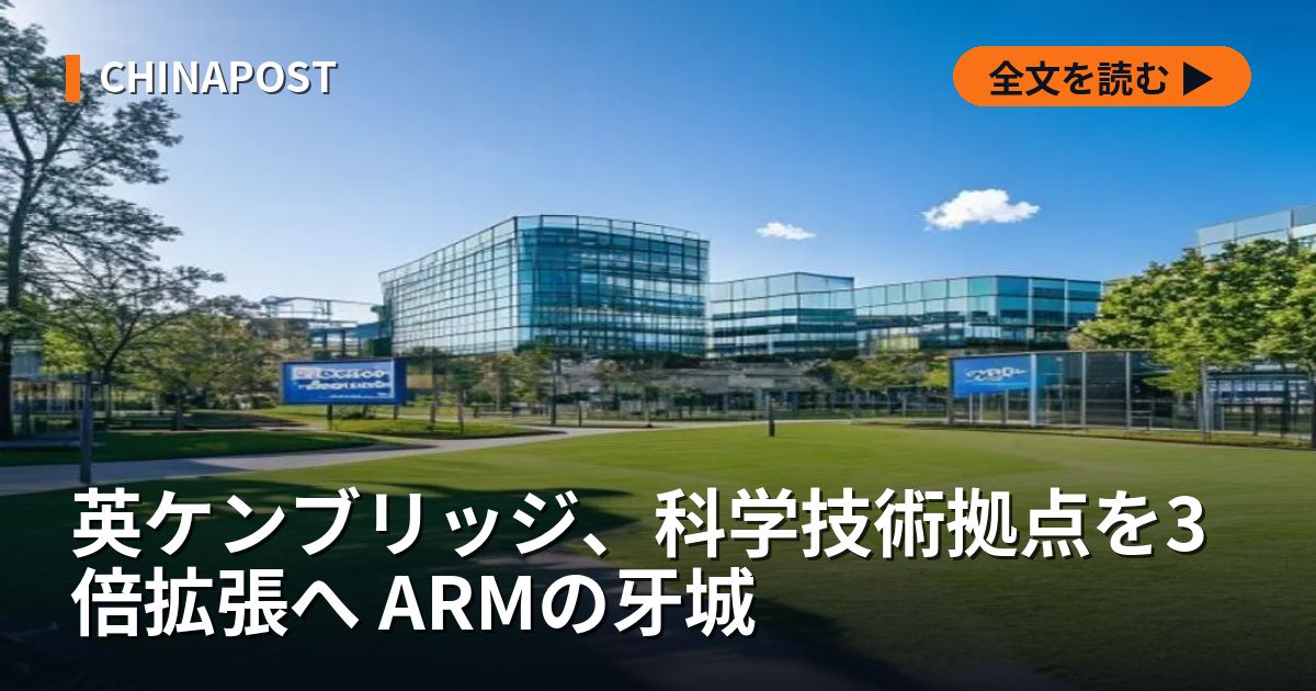 英ケンブリッジ、科学技術拠点を3倍拡張へ ARMの牙城