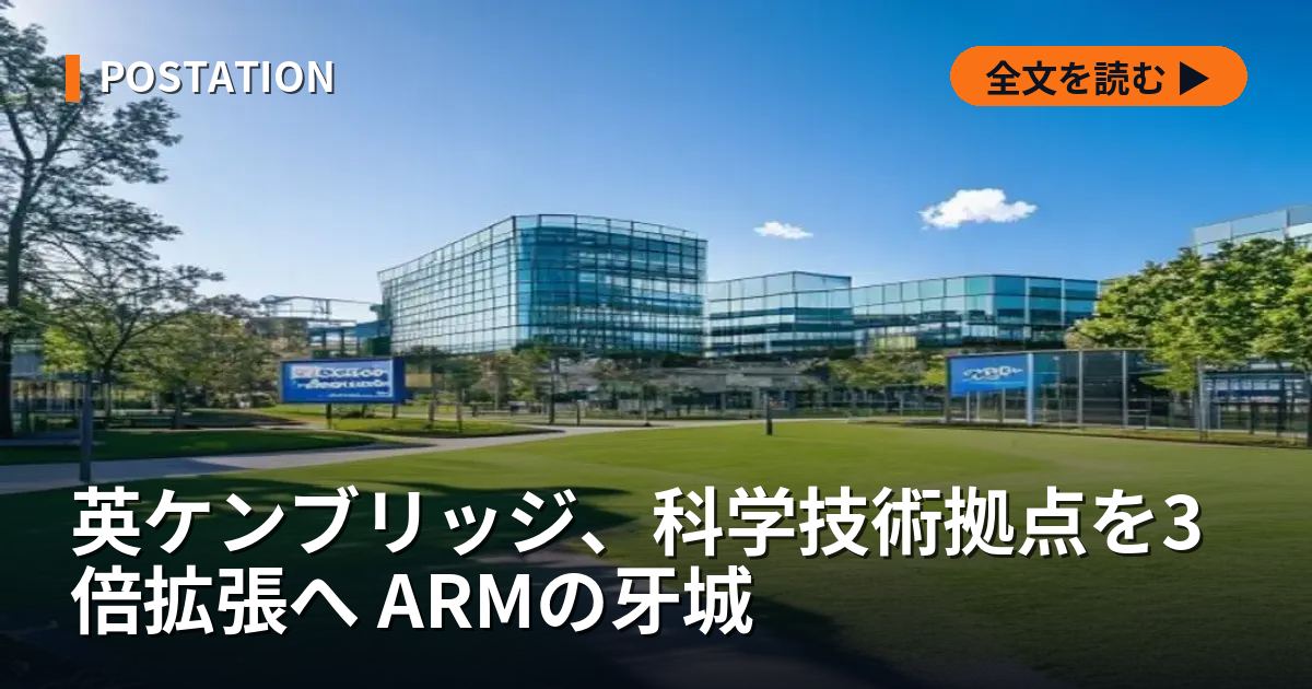 英ケンブリッジ、科学技術拠点を3倍拡張へ ARMの牙城