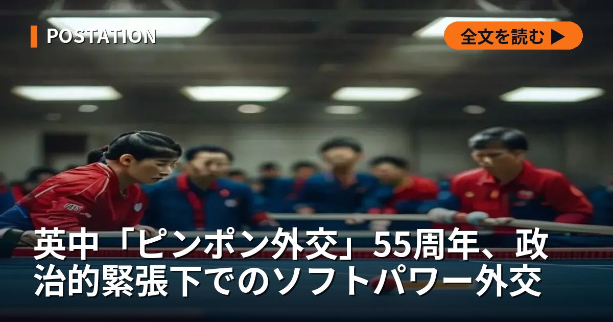 英中「ピンポン外交」55周年、政治的緊張下でのソフトパワー外交