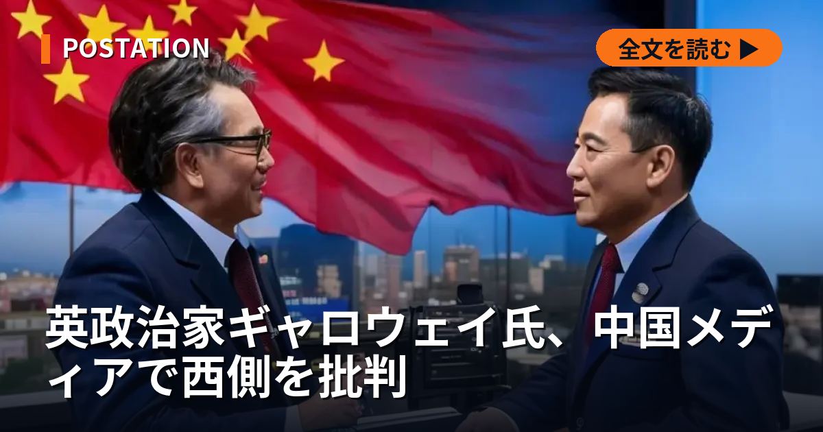 英政治家ギャロウェイ氏、中国メディアで西側を批判