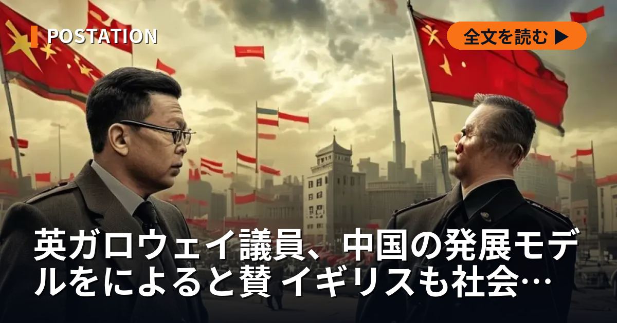 英ガロウェイ議員、中国の発展モデルをによると賛 イギリスも社会主義追求を主張