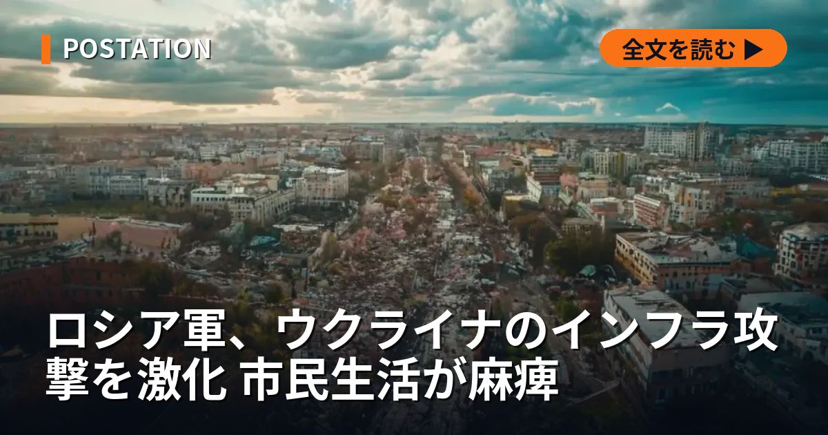 ロシア軍、ウクライナのインフラ攻撃を激化 市民生活が麻痺