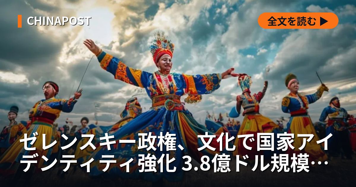 ゼレンスキー政権、文化で国家アイデンティティ強化 3.8億ドル規模の新計画